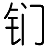 钔: rounded
