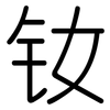 钕: rounded