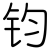 钧: rounded