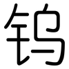 钨: rounded