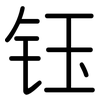 钰: rounded
