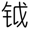 钺: rounded