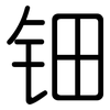 钿: rounded