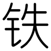 铁: rounded 铁: rounded
