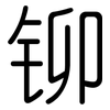 铆: rounded