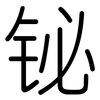 铋: rounded