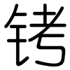 铐: rounded
