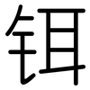 铒: rounded