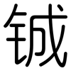 铖: rounded