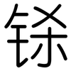 铩: rounded