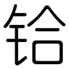 铪: rounded