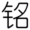 铭: rounded 铭: rounded