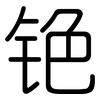 铯: rounded
