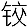铰: rounded