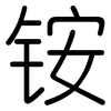 铵: rounded 铵: rounded