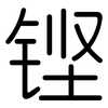 铿: rounded