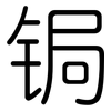 锔: rounded