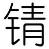 锖: rounded 锖: rounded