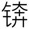 锛: rounded