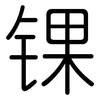 锞: rounded