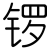锣: rounded