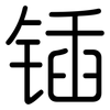 锸: rounded