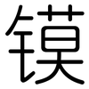 镆: rounded