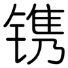 镌: rounded