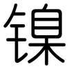 镍: rounded