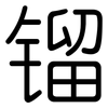 镏: rounded