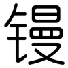 镘: rounded