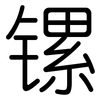 镙: rounded 镙: rounded
