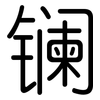 镧: rounded