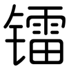 镭: rounded