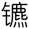 镳: rounded