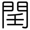 閏: rounded