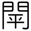 閛: rounded