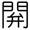 閞: rounded