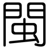閩: rounded