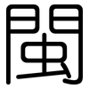 閩: rounded