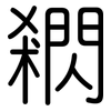 閷: rounded