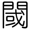 閾: rounded