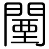 闉: rounded