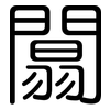 闒: rounded