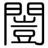 闓: rounded