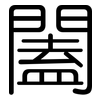 闔: rounded 闔: rounded