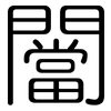 闣: rounded 闣: rounded