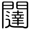 闥: rounded