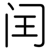 闰: rounded