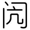 闶: rounded
